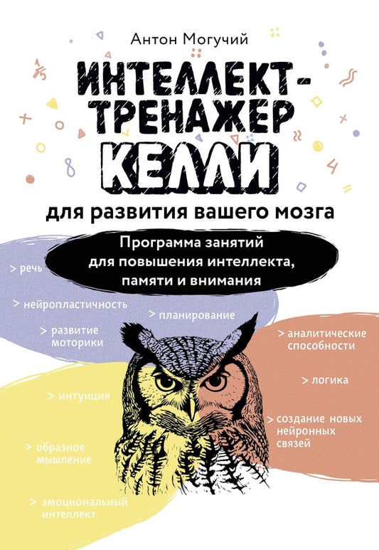 Kelly Intelligence For The Development Of Your Brain. Lesson Program To Increase Intelligence, Memory And Attention / Интеллект-тренажер Келли для развития вашего мозга. Программа занятий для повышения интеллекта, памяти и внимания Anton is powerful / Антон Могучий Does not apply-1