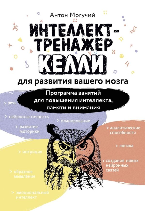Kelly Intelligence Trainer For Developing Your Brain Exercise Program To Improve Intelligence, Memory And Attention - Интеллект-тренажер Келли для развития вашего мозга Программа занятий для повышения интеллекта, памяти и внимания Anton Moguchy - Антон Могучий Does not apply-1