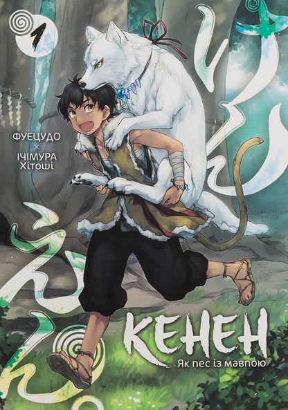 Kenen. Volume 1 / Кенен. Том 1 Х. Итимура, Фуецудо 978-617-8396-09-1-1