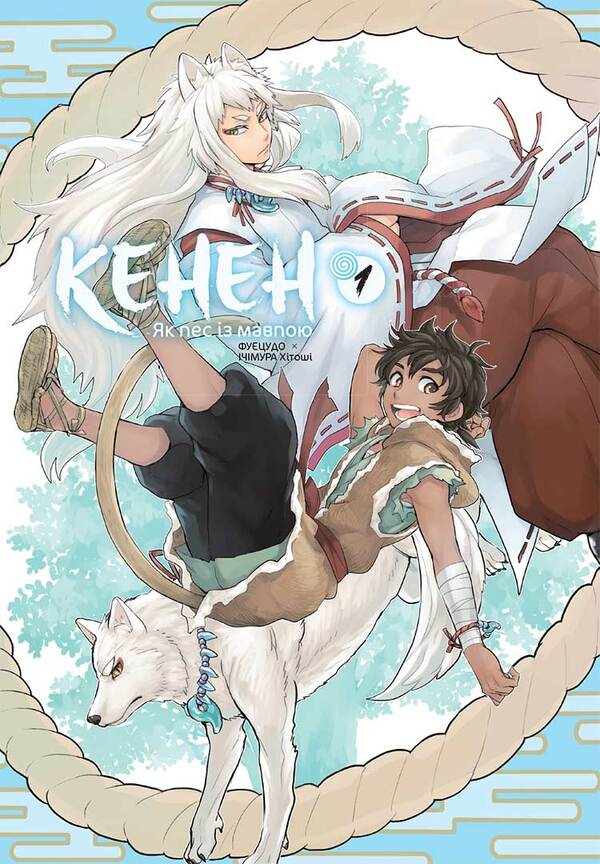 Kenen. Volume 1 / Кенен. Том 1 Х. Итимура, Фуецудо 978-617-8396-09-1-2