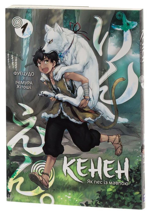 Kenen. Volume 1 / Кенен. Том 1 Х. Итимура, Фуецудо 978-617-8396-09-1-5