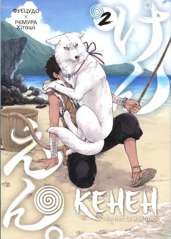 Kenen. Volume 2 / Кенен. Том 2 Фуецудо 978-617-8516-87-1-1