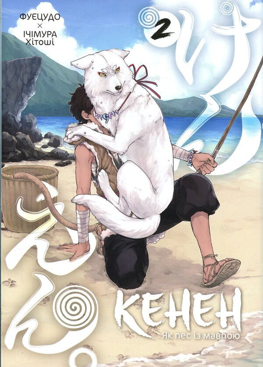 Kenen. Volume 2 / Кенен. Том 2 Фуецудо 978-617-8516-87-1-1
