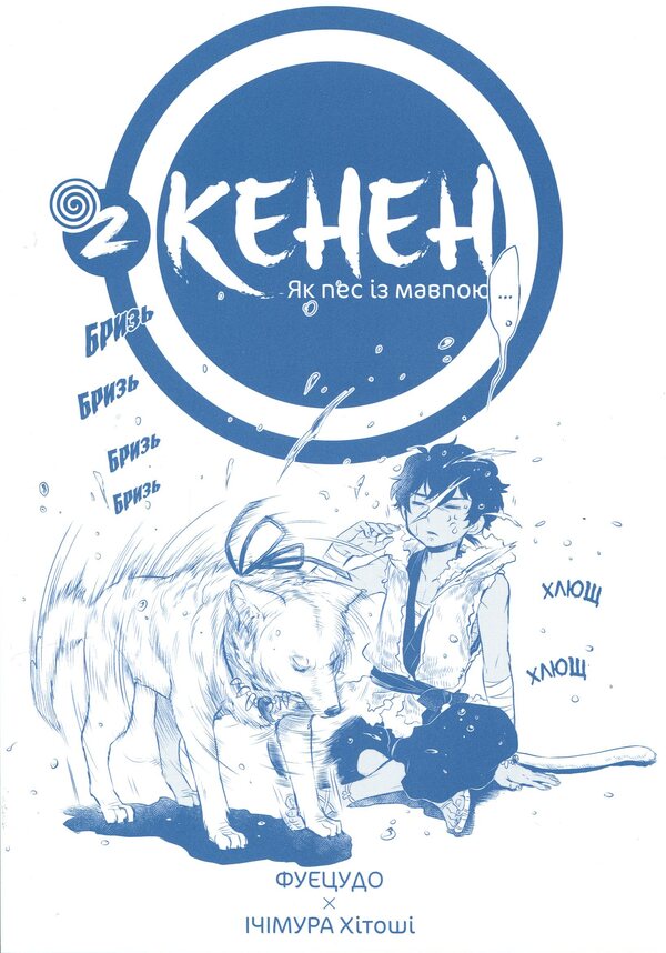 Kenen. Volume 2 / Кенен. Том 2 Фуецудо 978-617-8516-87-1-3