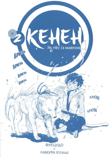 Kenen. Volume 2 / Кенен. Том 2 Фуецудо 978-617-8516-87-1-3