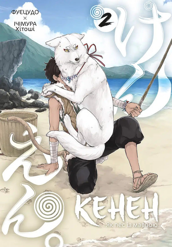 Kenen. Volume 2 / Кенен. Том 2 Fuetsudo / Фуекудо 9786178516871-1