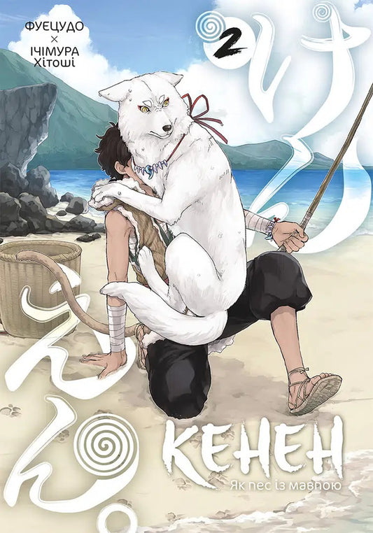 Kenen. Volume 2 / Кенен. Том 2 Fuetsudo / Фуекудо 9786178516871-1