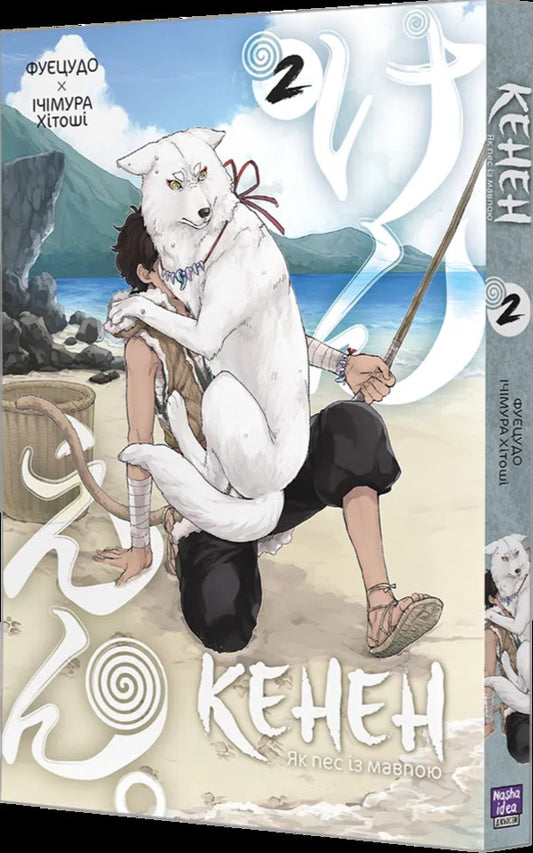 Kenen. Volume 2 / Кенен. Том 2 Fuetsudo / Фуекудо 9786178516871-2