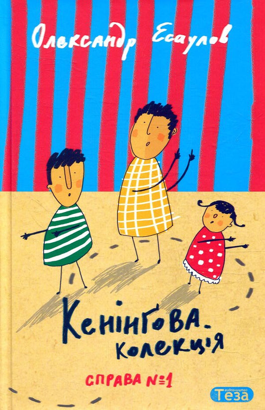 Kening collection. Case # 1 / Кенінгова колекція. Справа №1 Александр Есаулов 978-966-421-260-8-1