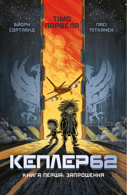 Kepler62. Book 1. Invitation / Кеплер62. Книга 1. Запрошення Тимо Парвела, Берн Сортланд 978-617-7561-32-2-1