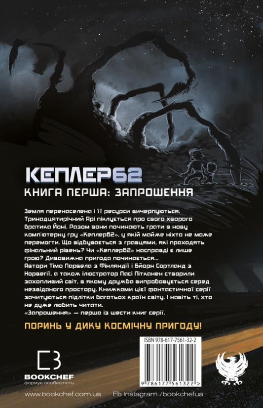 Kepler62. Book 1. Invitation / Кеплер62. Книга 1. Запрошення Тимо Парвела, Берн Сортланд 978-617-7561-32-2-2