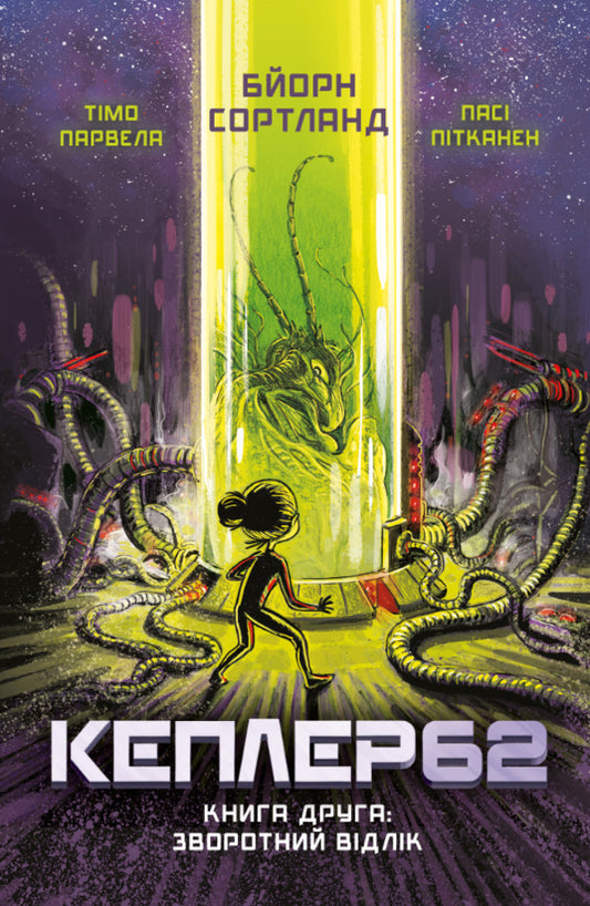 Kepler62. Book 2. Countdown / Кеплер62. Книга 2. Зворотній відлік Тимо Парвела, Берн Сортланд 978-617-7808-03-8-1