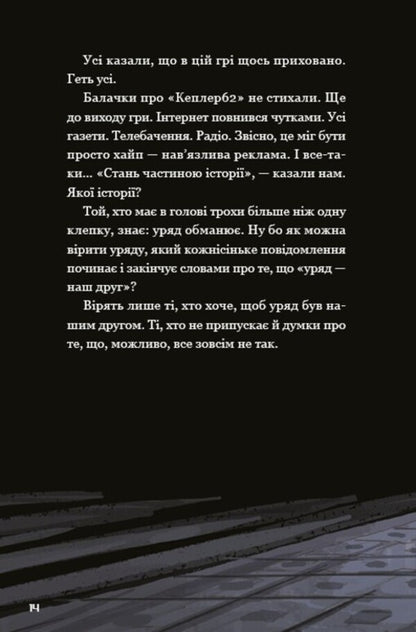 Kepler62. Book 2. Countdown / Кеплер62. Книга 2. Зворотній відлік Тимо Парвела, Берн Сортланд 978-617-7808-03-8-4