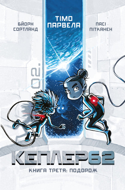 Kepler62. Book 3. Travel / Кеплер62. Книга 3. Подорож Тимо Парвела, Берн Сортланд 978-617-7808-04-5-1