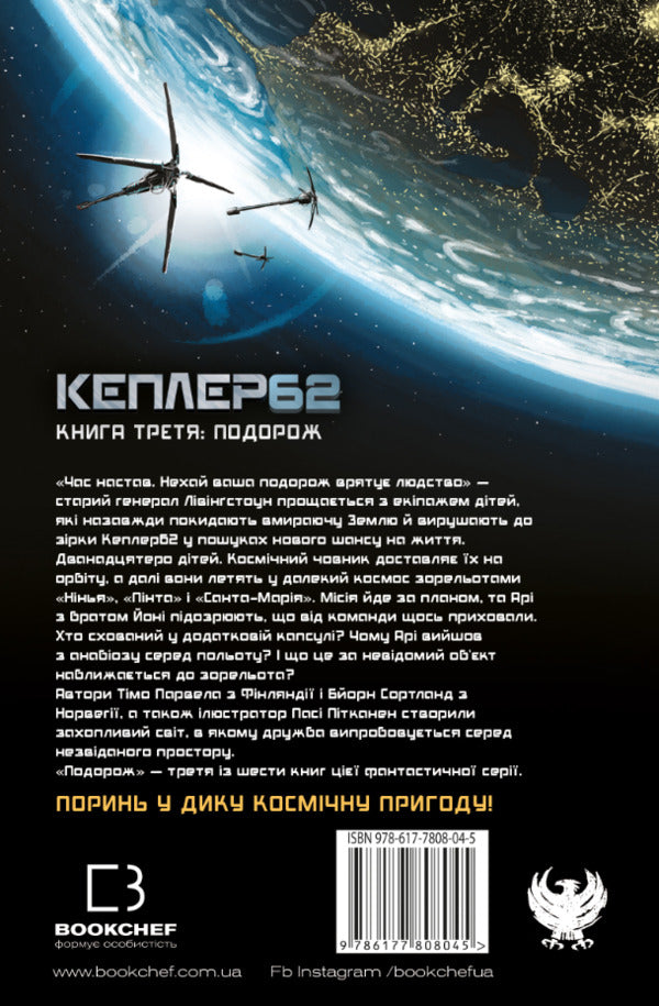 Kepler62. Book 3. Travel / Кеплер62. Книга 3. Подорож Тимо Парвела, Берн Сортланд 978-617-7808-04-5-2