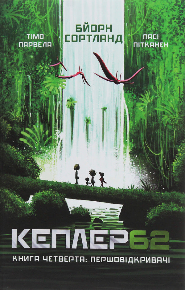 Kepler62. Book 4. Pioneers - Кеплер62. Книга 4. Першовдкривач Timo Parvela, Bern Sortland - Тмо Парвела, Берн Сортланд 9789669932426-1