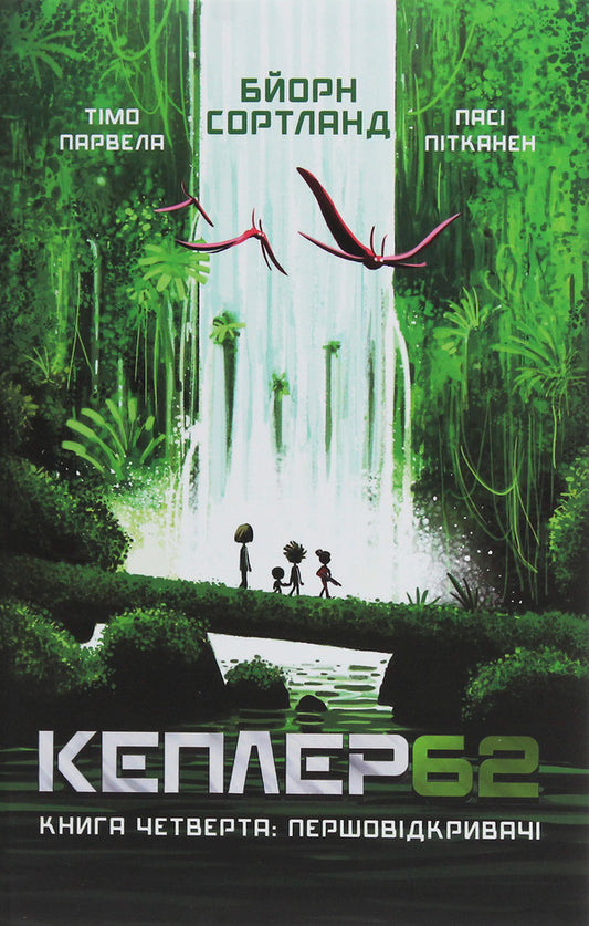 Kepler62. Book 4. Pioneers - Кеплер62. Книга 4. Першовдкривач Timo Parvela, Bern Sortland - Тмо Парвела, Берн Сортланд 9789669932426-1