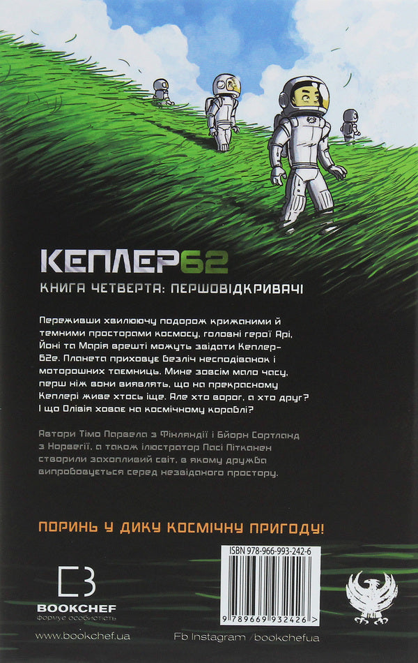 Kepler62. Book 4. Pioneers - Кеплер62. Книга 4. Першовдкривач Timo Parvela, Bern Sortland - Тмо Парвела, Берн Сортланд 9789669932426-2