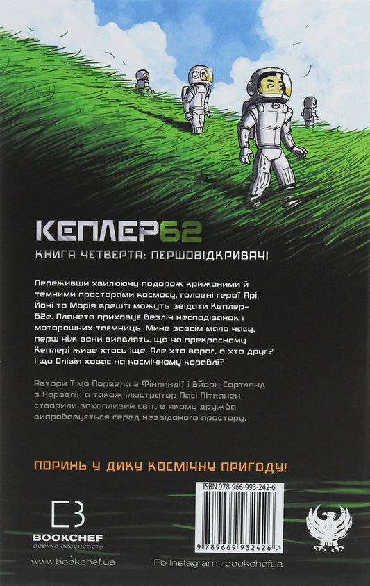 Kepler62. Book 4. Pioneers - Кеплер62. Книга 4. Першовдкривач Timo Parvela, Bern Sortland - Тмо Парвела, Берн Сортланд 9789669932426-2