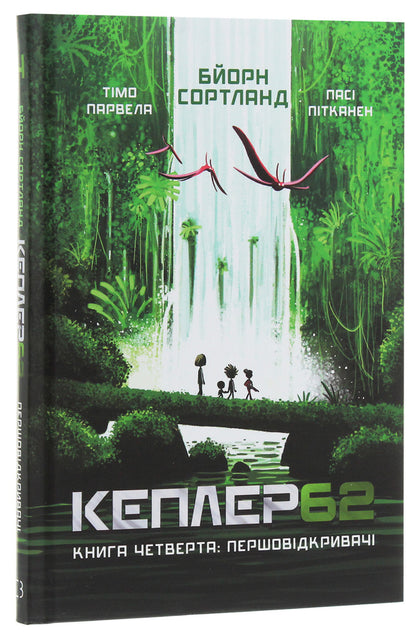 Kepler62. Book 4. Pioneers - Кеплер62. Книга 4. Першовдкривач Timo Parvela, Bern Sortland - Тмо Парвела, Берн Сортланд 9789669932426-3