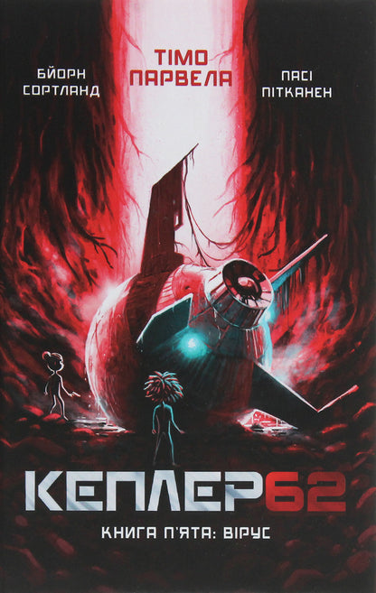 Kepler62. Book 5. Virus / Кеплер62. Книга 5. Вірус Тимо Парвела, Берн Сортланд 978-966-993-243-3-1