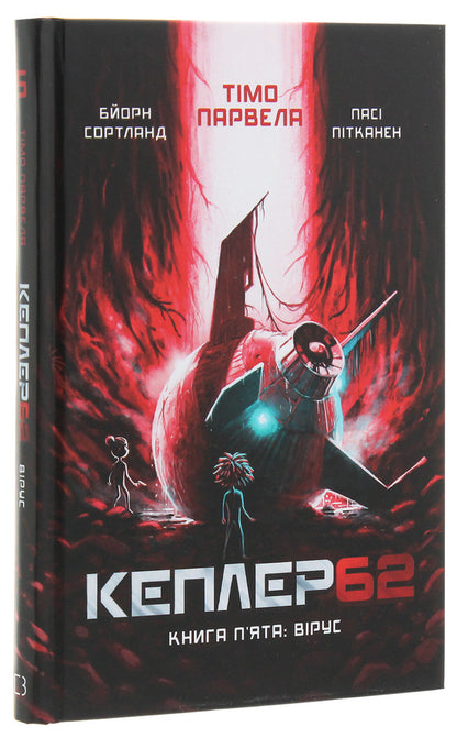 Kepler62. Book 5. Virus / Кеплер62. Книга 5. Вірус Тимо Парвела, Берн Сортланд 978-966-993-243-3-3