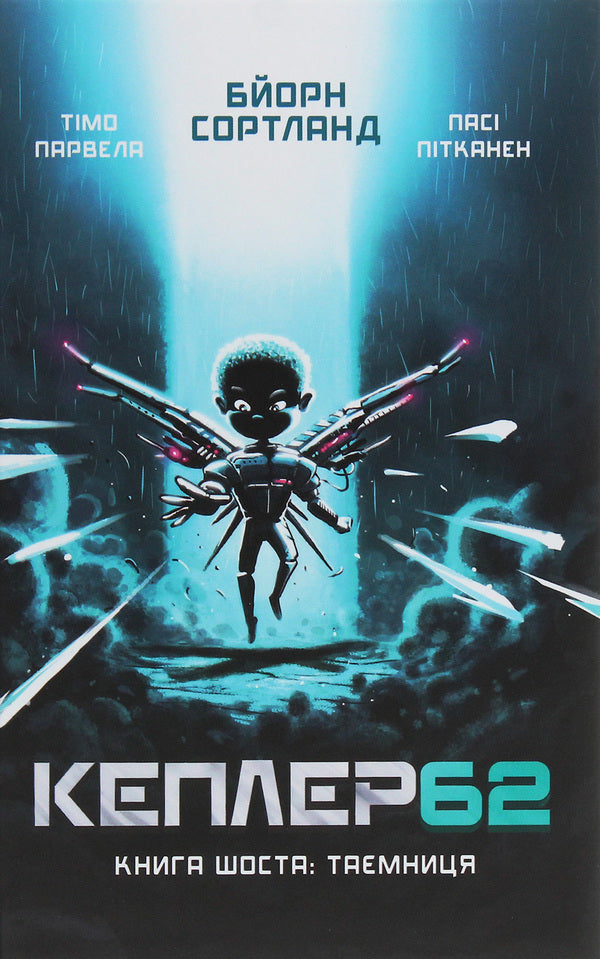 Kepler62. Book 6. The secret / Кеплер62. Книга 6. Таємниця Тимо Парвела, Берн Сортланд 978-966-993-244-0-1
