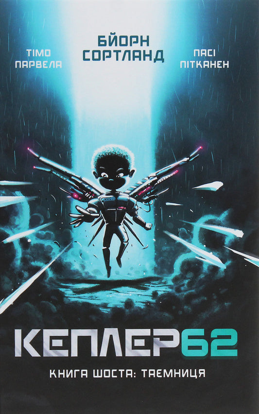 Kepler62. Book 6. The secret / Кеплер62. Книга 6. Таємниця Тимо Парвела, Берн Сортланд 978-966-993-244-0-1