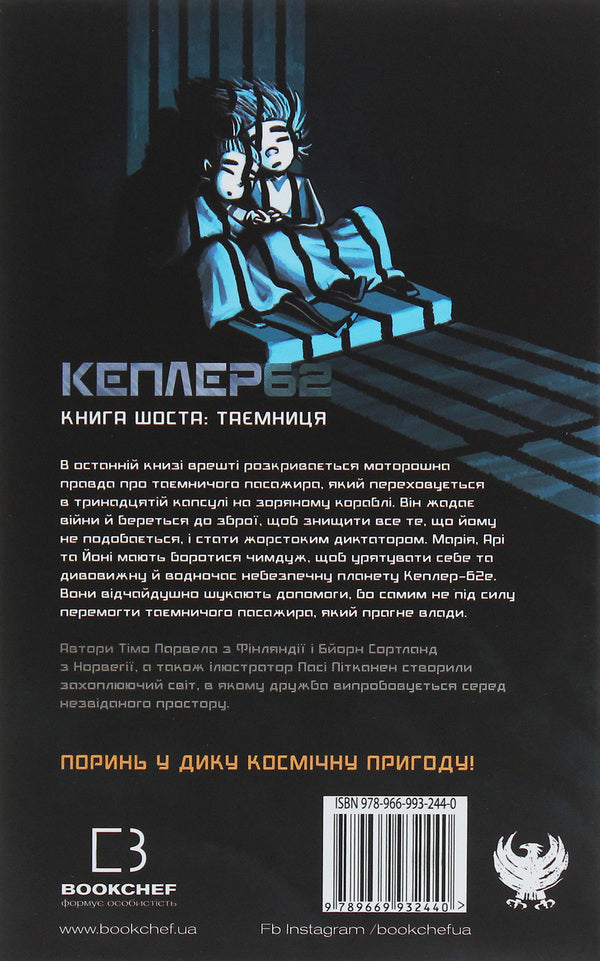 Kepler62. Book 6. The secret / Кеплер62. Книга 6. Таємниця Тимо Парвела, Берн Сортланд 978-966-993-244-0-2