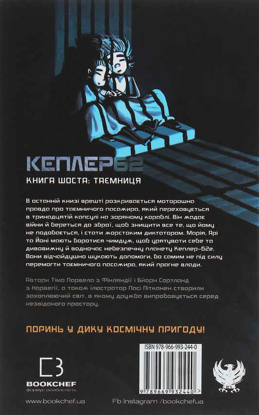 Kepler62. Book 6. The secret / Кеплер62. Книга 6. Таємниця Тимо Парвела, Берн Сортланд 978-966-993-244-0-2