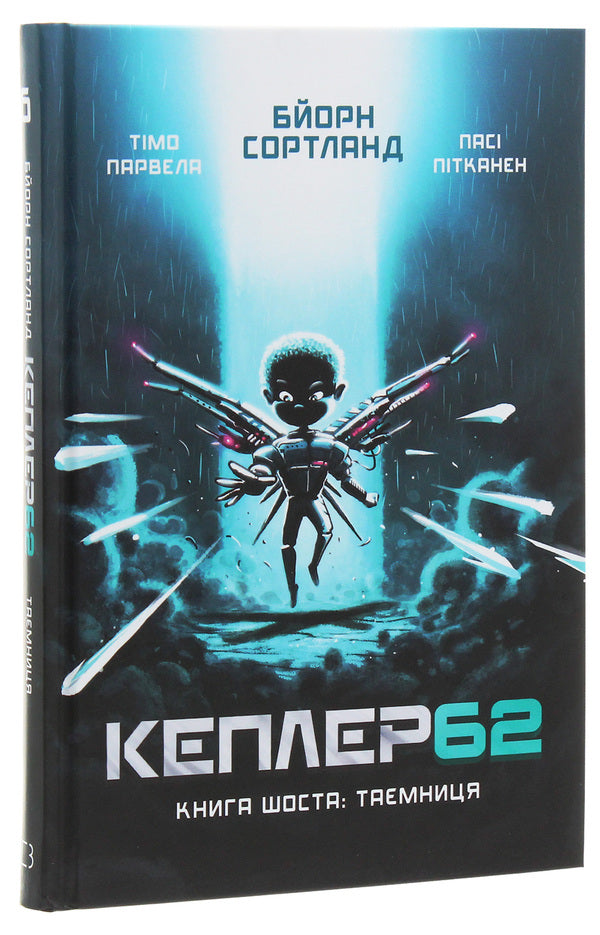 Kepler62. Book 6. The secret / Кеплер62. Книга 6. Таємниця Тимо Парвела, Берн Сортланд 978-966-993-244-0-3
