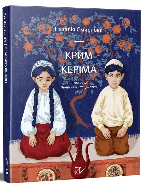 Kerim's Crimea / Крим Керіма Наталья Смирнова 978-617-7925-22-3-1