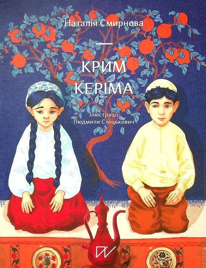 Kerim's Crimea / Крим Керіма Наталья Смирнова 978-617-7925-22-3-2