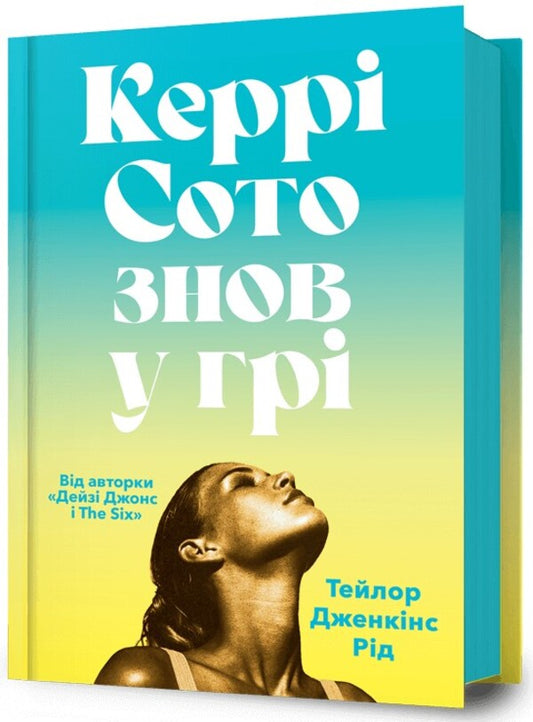 Kerry Soto Is Back In The Game / Керрі Сото знов у грі Taylor Jenkins Reed / Тейлор Дженкінс Рід 9786175231418-1