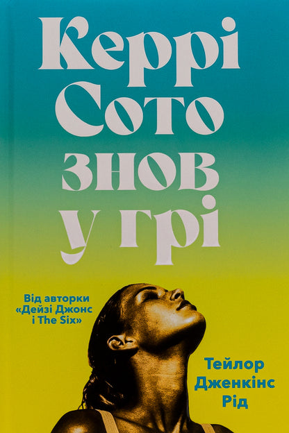 Kerry Soto Is Back In The Game / Керрі Сото знов у грі Taylor Jenkins Reed / Тейлор Дженкінс Рід 9786175231418-2