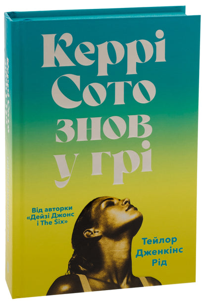 Kerry Soto Is Back In The Game / Керрі Сото знов у грі Taylor Jenkins Reed / Тейлор Дженкінс Рід 9786175231418-4
