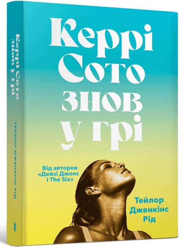 Kerry Soto Is Back In The Game - Керр Сото знов у гр Taylor Jenkins Reed - Тейлор Дженкнс Рд 9786175233825-1