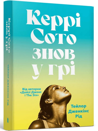Kerry Soto Is Back In The Game - Керр Сото знов у гр Taylor Jenkins Reed - Тейлор Дженкнс Рд 9786175233825-1