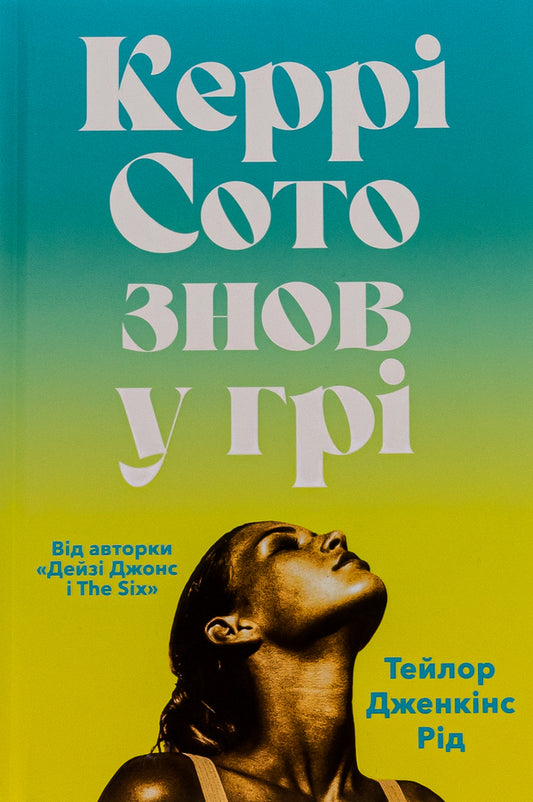 Kerry Soto is back in the game (with color cut) / Керрі Сото знов у грі (із кольоровим зрізом) Тейлор Дженкинс Рид 9786175231425-2