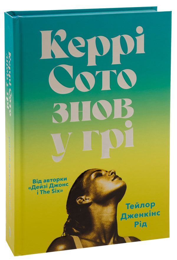 Kerry Soto is back in the game (with color cut) / Керрі Сото знов у грі (із кольоровим зрізом) Тейлор Дженкинс Рид 9786175231425-4