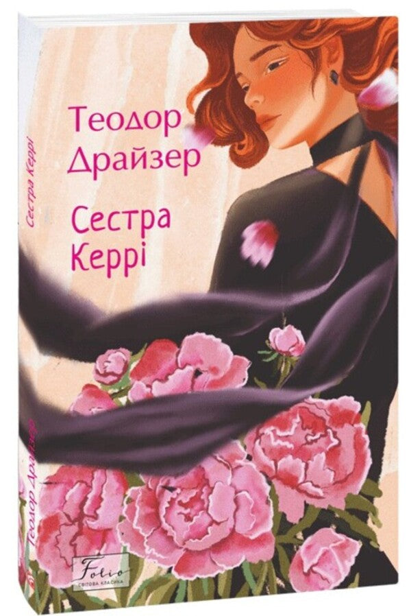 Kerry's sister / Сестра Керрі Теодор Драйзер 978-617-8508-64-7-1