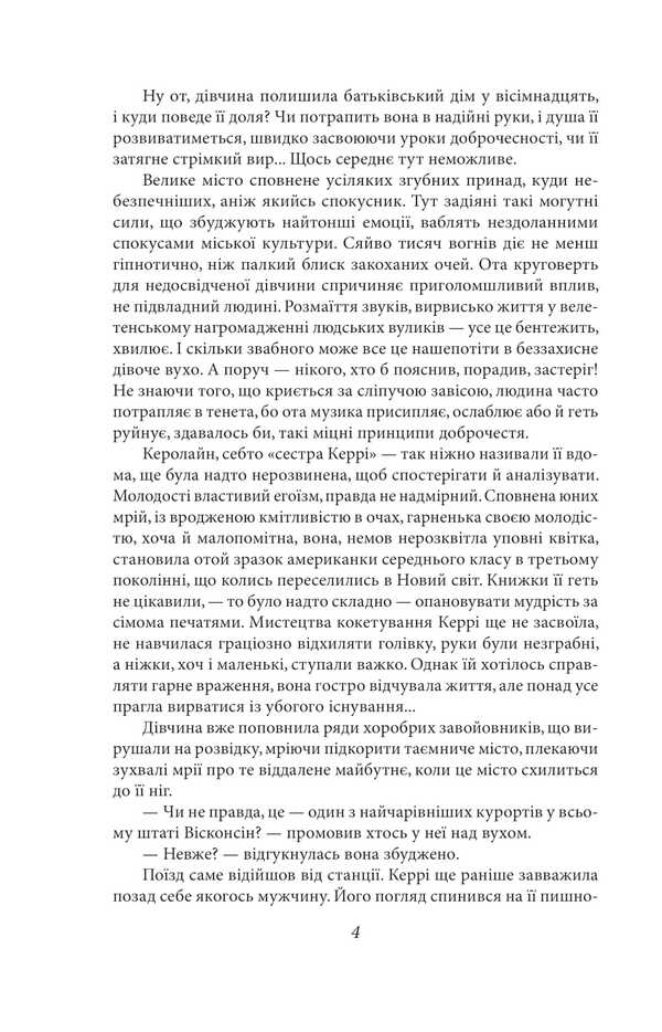 Kerry's sister / Сестра Керрі Теодор Драйзер 978-617-8508-64-7-5