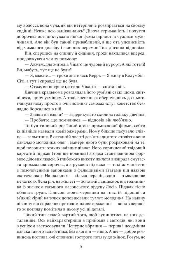 Kerry's sister / Сестра Керрі Теодор Драйзер 978-617-8508-64-7-6