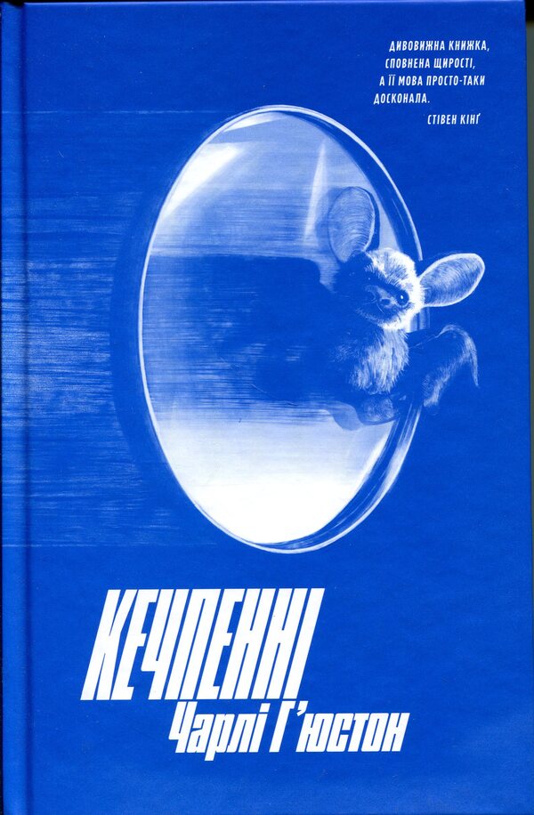 Ketchpenny / Кечпенні Чарли Хьюстон 9786175226131-1