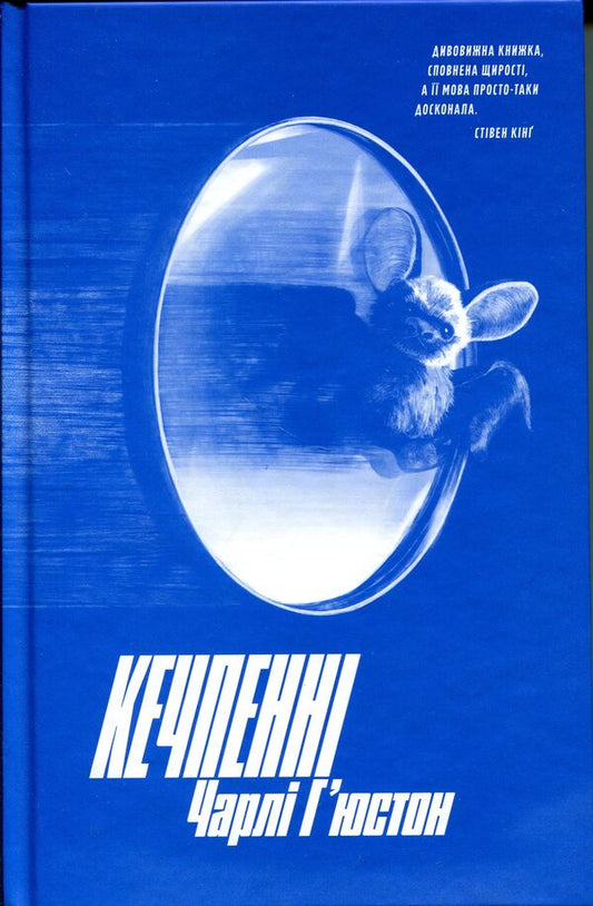 Ketchpenny / Кечпенні Чарли Хьюстон 9786175226131-1