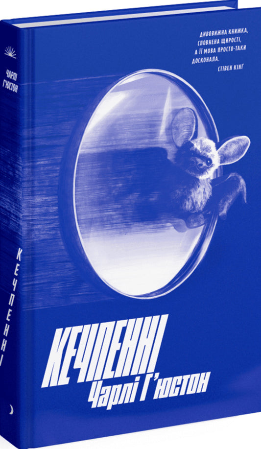 Ketchpenny / Кечпенні Charlie Huston / Чарлі Х'юстон 9786175226131-1