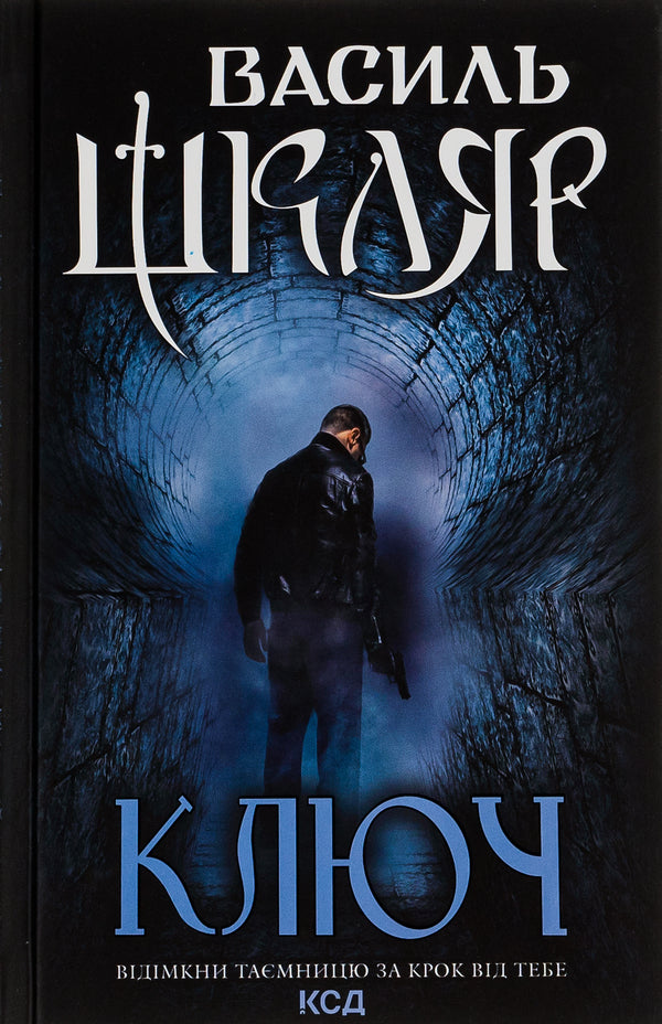 Key / Ключ Василий Шкляр 978-617-15-0064-8-1