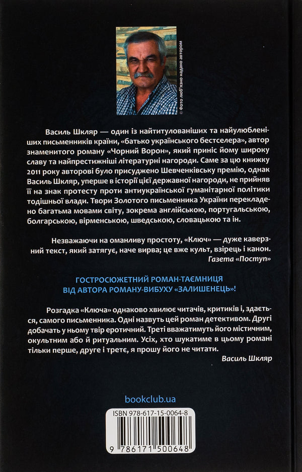 Key / Ключ Василий Шкляр 978-617-15-0064-8-2