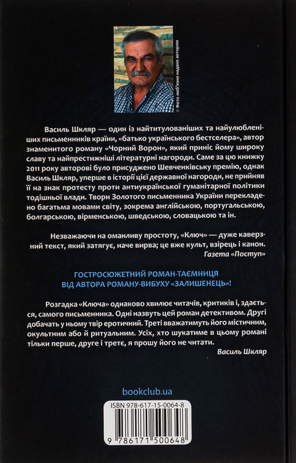 Key / Ключ Василий Шкляр 978-617-15-0064-8-2
