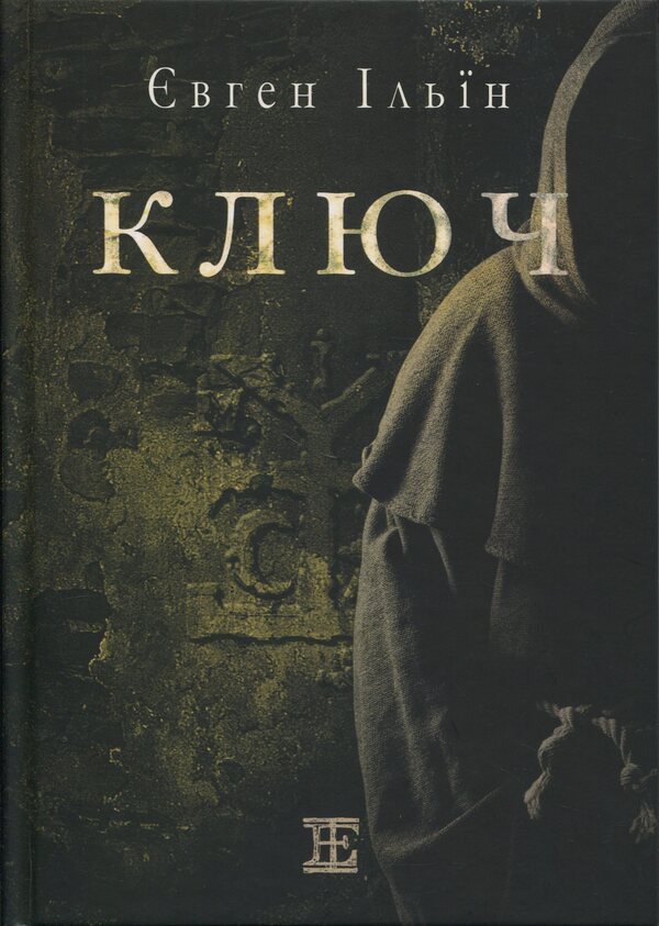 Key / Ключ Евгений Ильин 978-617-8484-47-7-1